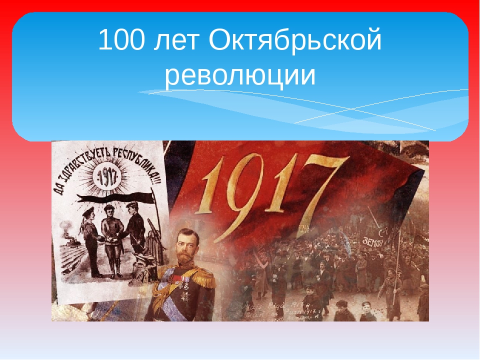 Событие 100. 100 Лет Октябрьской революции. Октябрьская революция проект. 100 Лет Октябрьской революции презентация. К 100 Октябрьской мероприятия летию революции.